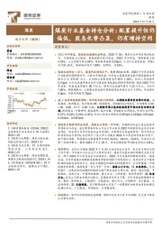 煤炭行业基金持仓分析：配置提升但仍偏低，股息优势凸显，仍有增持空间