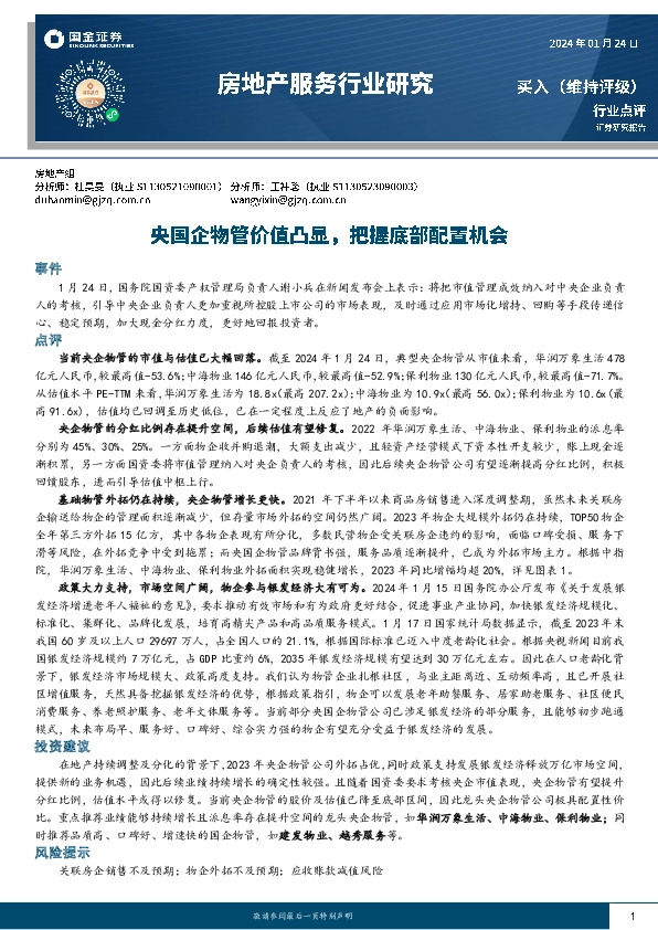 房地产服务行业研究：央国企物管价值凸显，把握底部配置机会