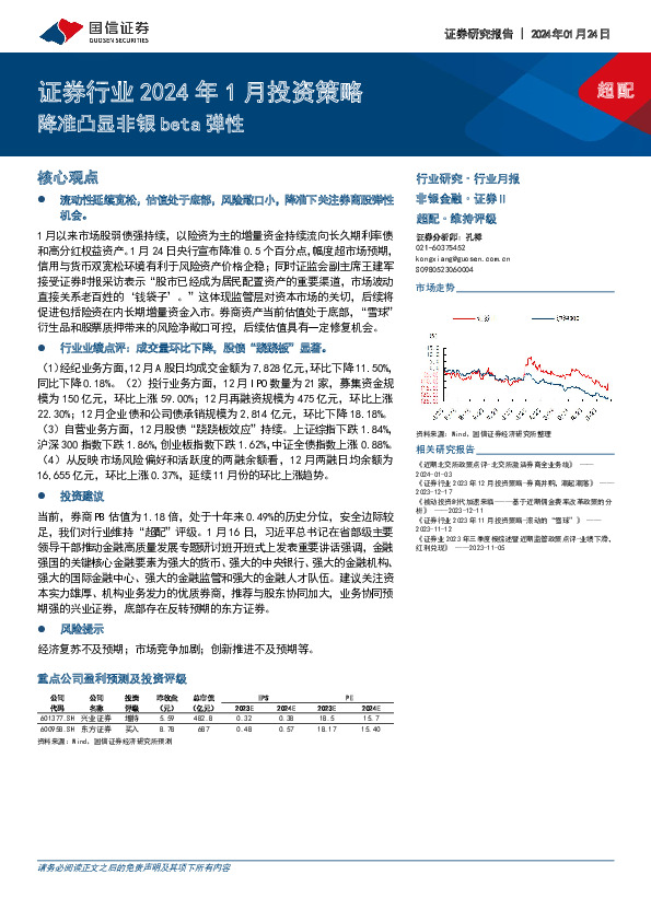 证券行业2024年1月投资策略：降准凸显非银beta弹性