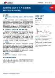 证券行业2024年1月投资策略：降准凸显非银beta弹性