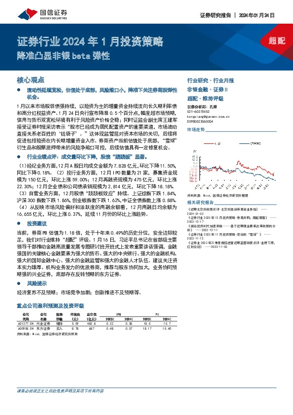证券行业2024年1月投资策略：降准凸显非银beta弹性