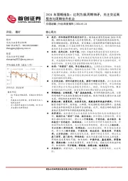 交通运输2024年策略报告：红利为盾，周期铸矛，关注交运高股息与周期抬升机会