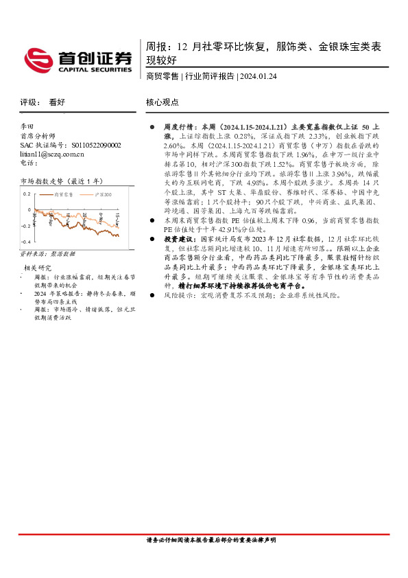 商贸零售周报：12月社零环比恢复，服饰类、金银珠宝类表现较好