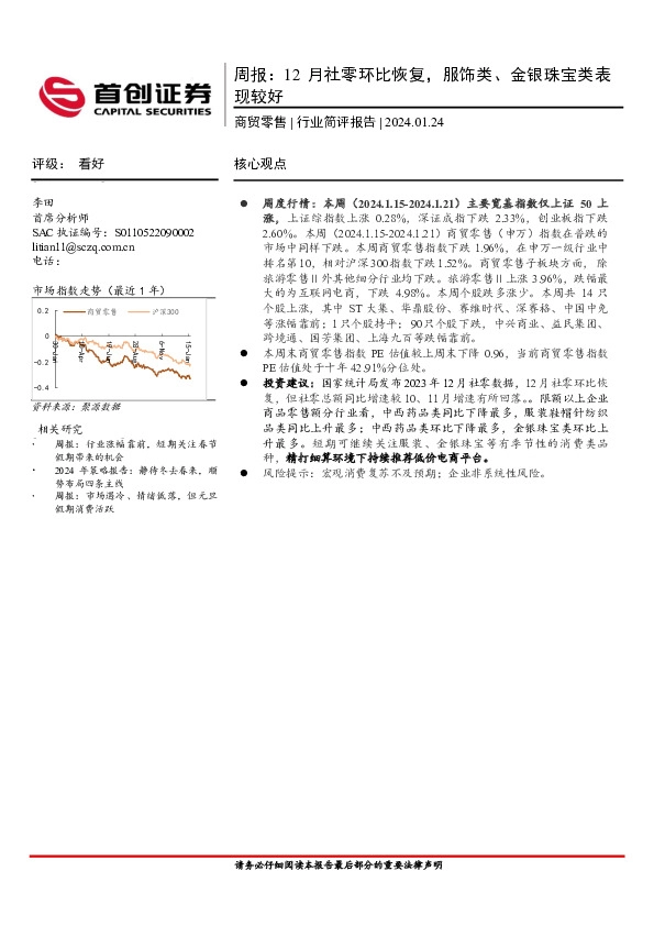商贸零售周报：12月社零环比恢复，服饰类、金银珠宝类表现较好