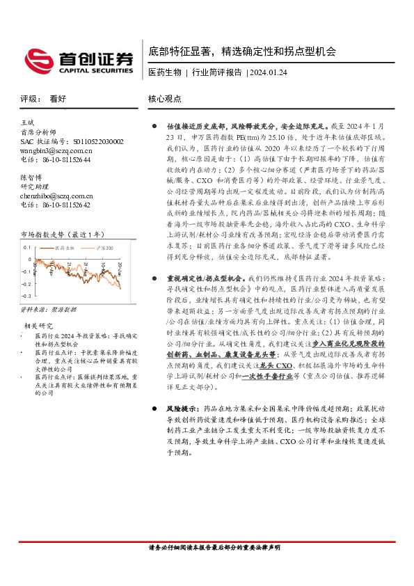 医药生物行业简评报告：底部特征显著，精选确定性和拐点型机会
