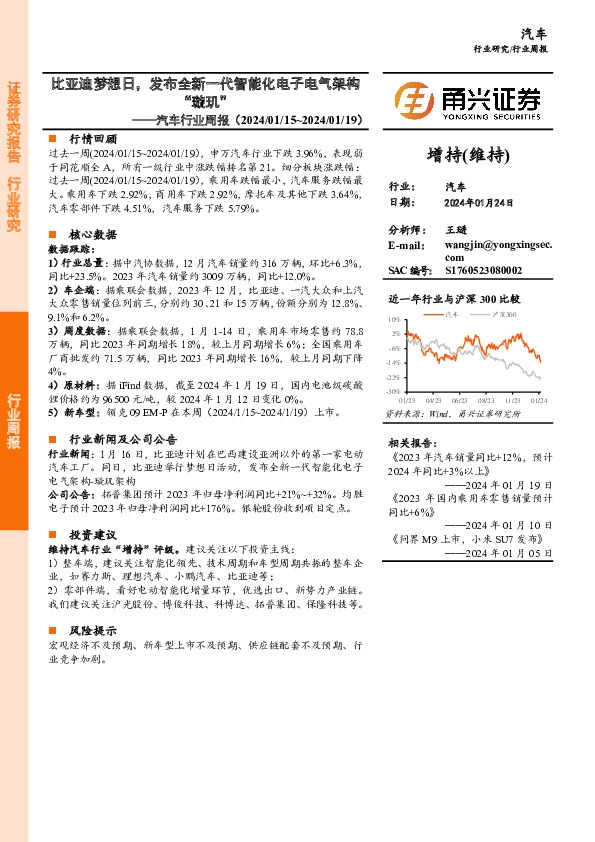 汽车行业周报：比亚迪梦想日，发布全新一代智能化电子电气架构“璇玑”
