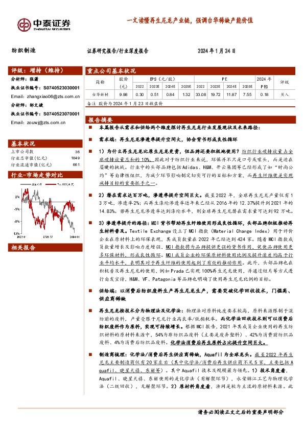 纺织制造行业深度报告：一文读懂再生尼龙产业链，强调台华稀缺产能价值