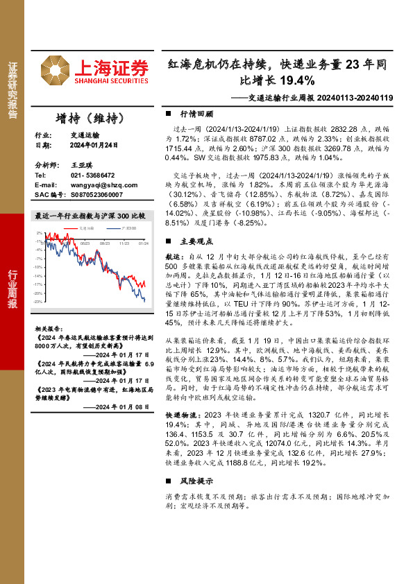 交通运输行业周报：红海危机仍在持续，快递业务量23年同比增长19.4%