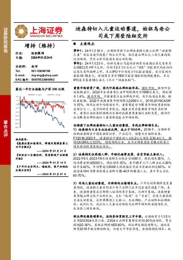 迪森特切入儿童运动赛道，始祖鸟母公司或下周登陆纽交所