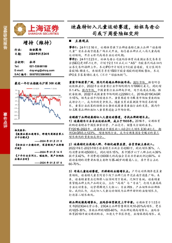 迪森特切入儿童运动赛道，始祖鸟母公司或下周登陆纽交所