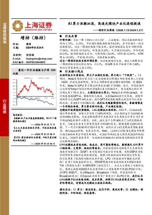 通信行业周报：AI算力浪潮汹涌，高速光模块产业化进程提速