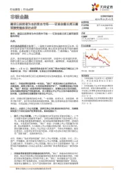 非银金融:证监会副主席王建军接受媒体采访点评-建设以投资者为本的资本市场