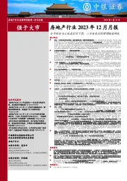 房地产行业2023年12月月报：全年新房与土地成交均下滑；二手房成交规模增幅超两成