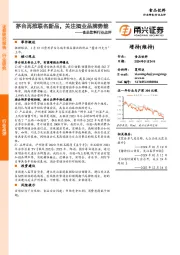 食品饮料行业点评：茅台再推联名新品，关注酒业品牌势能