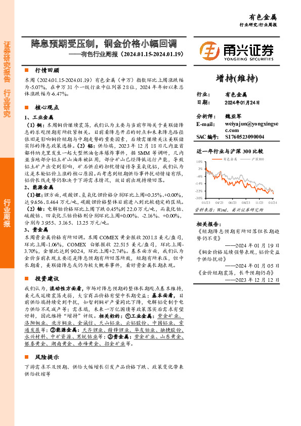 有色行业周报：降息预期受压制，铜金价格小幅回调
