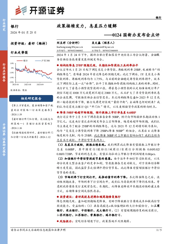 银行0124国新办发布会点评：政策接续发力，息差压力缓解
