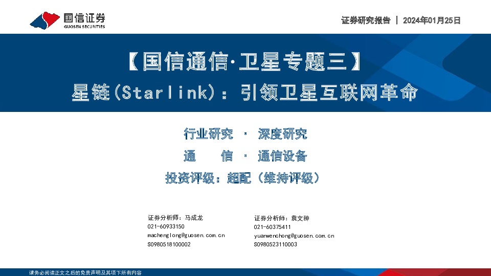 【国信通信·卫星专题三】星链（Starlink）：引领卫星互联网革命