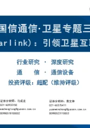 【国信通信·卫星专题三】星链（Starlink）：引领卫星互联网革命