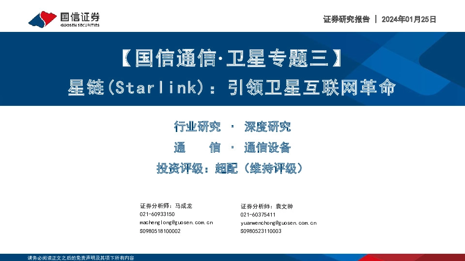 【国信通信·卫星专题三】星链（Starlink）：引领卫星互联网革命