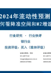 银行业：2024年流动性预测 如何看降准空间和M2增速？