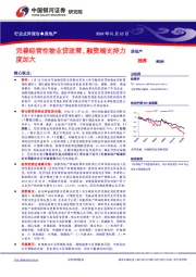 房地产：完善经营性物业贷政策，融资端支持力度加大