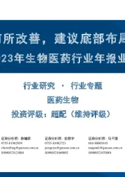 2023年生物医药行业年报业绩前瞻：Q4业绩环比有所改善，建议底部布局医药优质资产