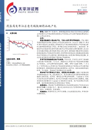 生物医药Ⅱ行业点评：药监局发布征求意见稿鼓励药品地产化