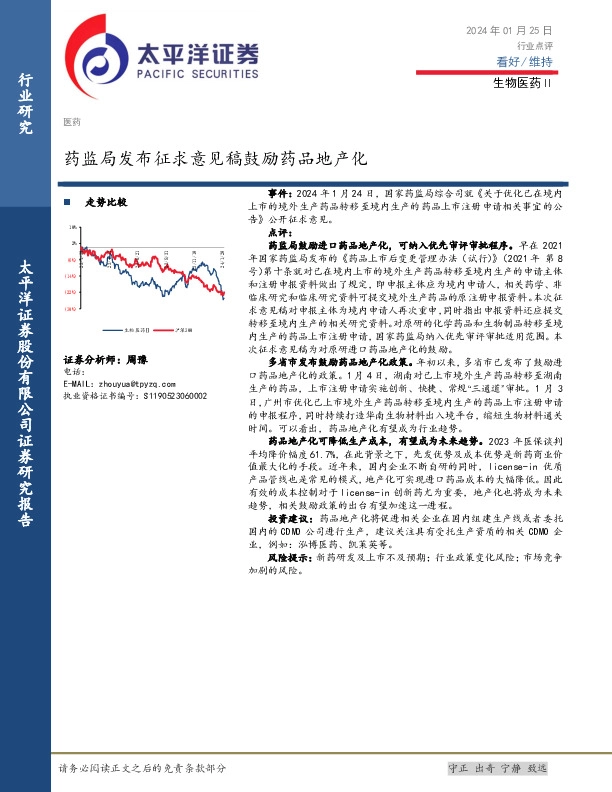 生物医药Ⅱ行业点评：药监局发布征求意见稿鼓励药品地产化