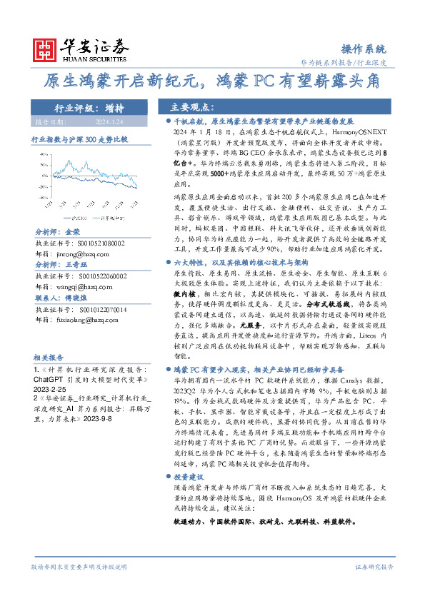 操作系统行业深度：原生鸿蒙开启新纪元，鸿蒙PC有望崭露头角