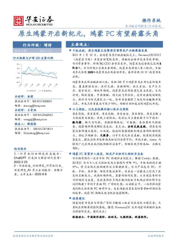 操作系统行业深度：原生鸿蒙开启新纪元，鸿蒙PC有望崭露头角