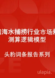 中国海水捕捞行业市场规模测算逻辑模型 头豹词条报告系列