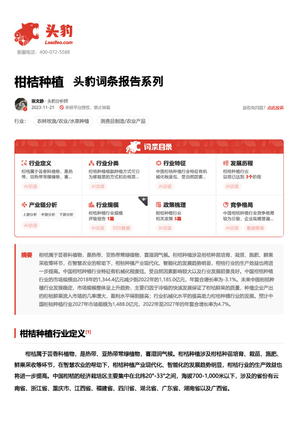 柑桔种植 头豹词条报告系列