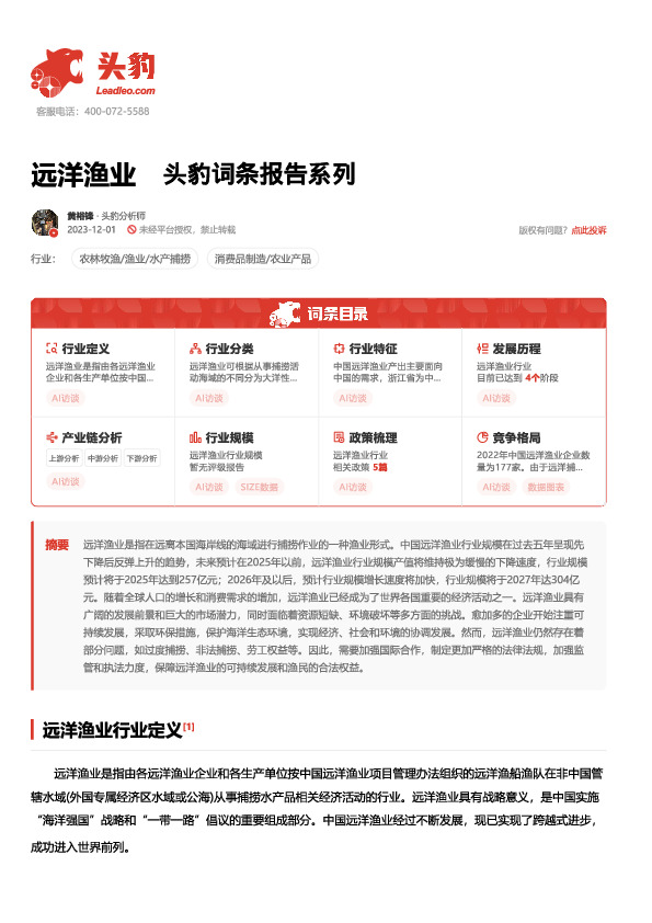 远洋渔业 头豹词条报告系列