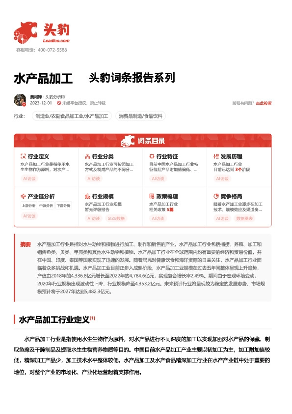 水产品加工 头豹词条报告系列