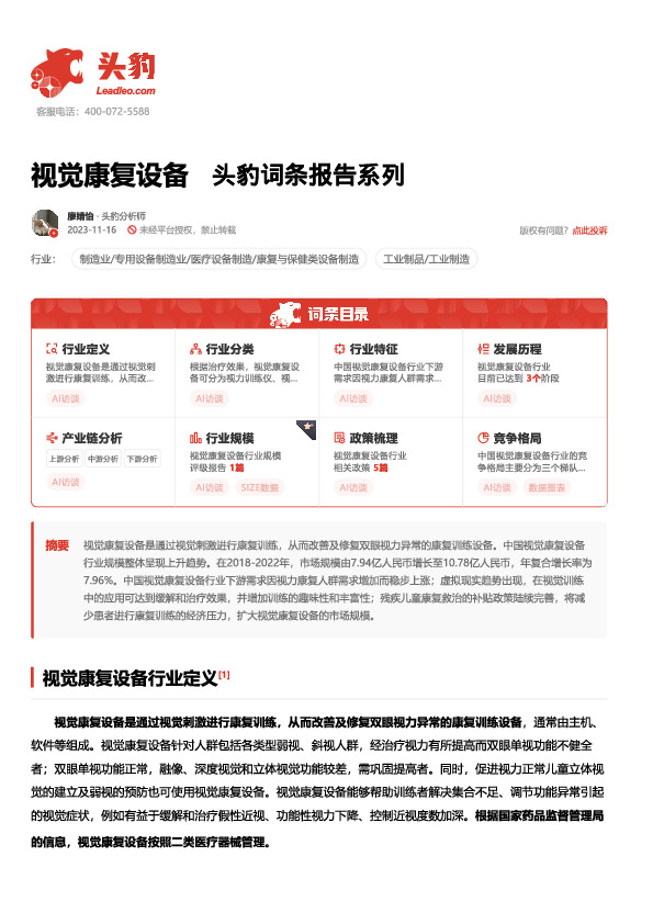 视觉康复设备 头豹词条报告系列