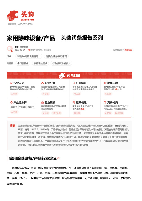 家用除味设备/产品 头豹词条报告系列