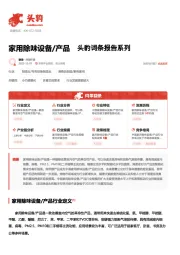 家用除味设备/产品 头豹词条报告系列