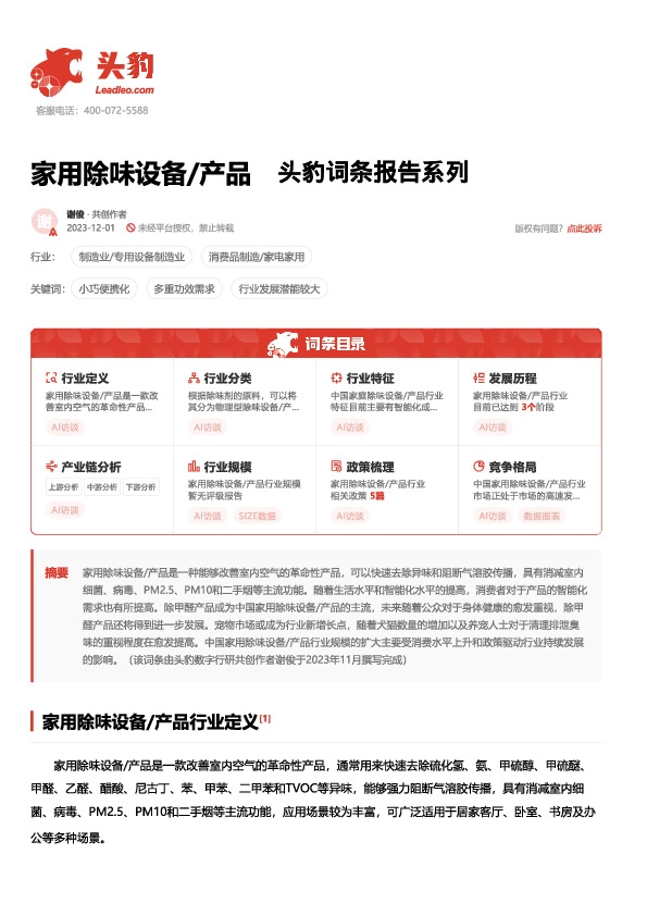 家用除味设备/产品 头豹词条报告系列