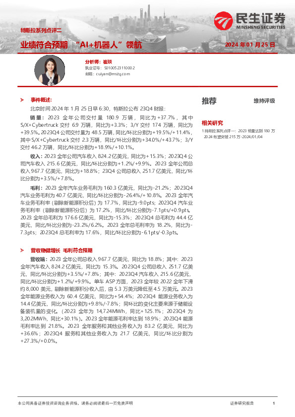 特斯拉系列点评二：业绩符合预期 “AI+机器人”领航