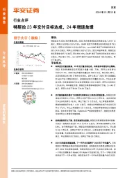 汽车行业点评：特斯拉23年交付目标达成，24年增速放缓