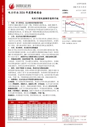 电力行业2024年度策略报告：电改引领电源侧价值再升级