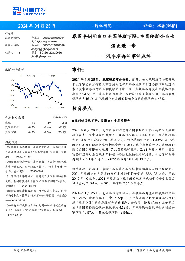 汽车零部件事件点评：泰国半钢胎出口美国关税下降，中国轮胎企业出海更进一步