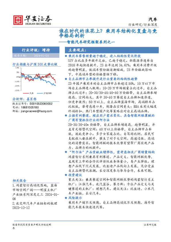 谁在时代的浪花上？乘用车结构化复盘与竞争格局剖析