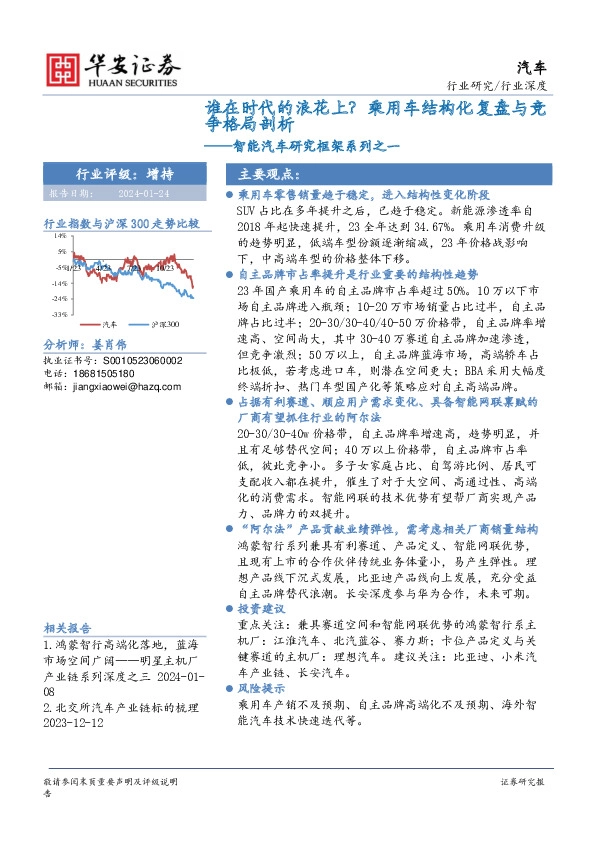 谁在时代的浪花上？乘用车结构化复盘与竞争格局剖析