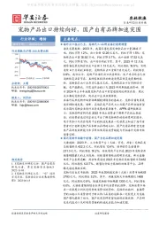 农林牧渔：宠物产品出口持续向好，国产自有品牌加速突围