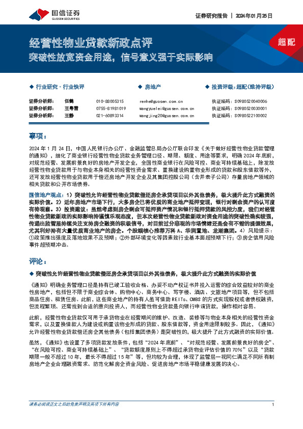 房地产行业快评：经营性物业贷款新政点评-突破性放宽资金用途，信号意义强于实际影响
