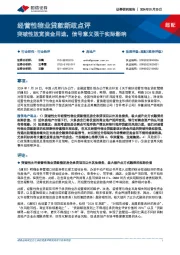 房地产行业快评:经营性物业贷款新政点评-突破性放宽资金用途,信号意义强于实际影响