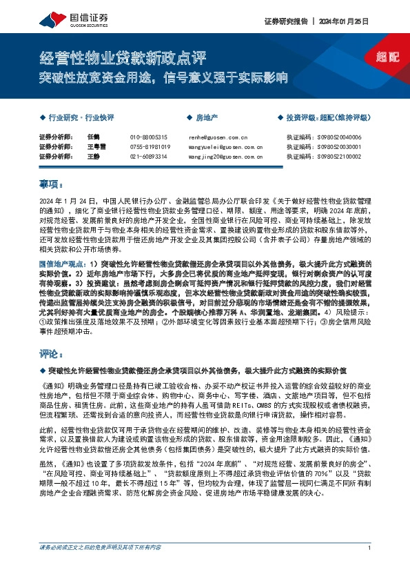 房地产行业快评：经营性物业贷款新政点评-突破性放宽资金用途，信号意义强于实际影响