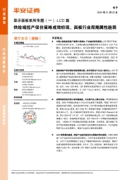 显示面板系列专题(一) -LCD 篇:供给端控产保价策略成效初现,面板行业周期属性趋弱