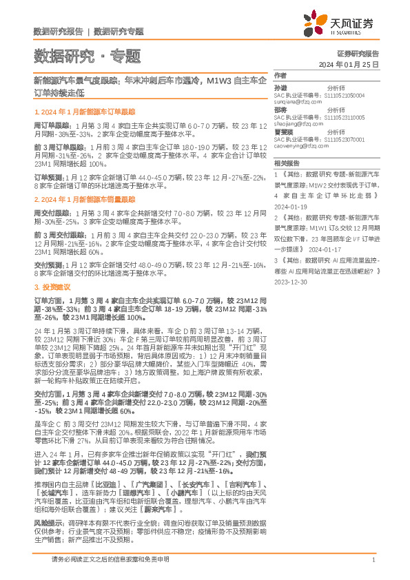 新能源汽车景气度跟踪：年末冲刺后车市遇冷，M1W3自主车企订单持续走低